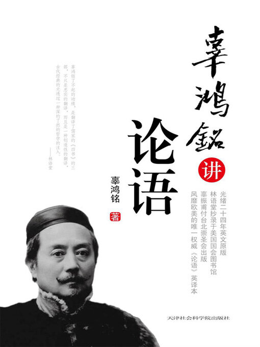 Cover image for 辜鸿铭讲《论语》